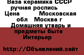 Ваза керамика СССР (ручная роспись).   › Цена ­ 420 - Московская обл., Москва г. Домашняя утварь и предметы быта » Интерьер   